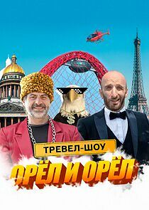 Watch Орёл и Орёл