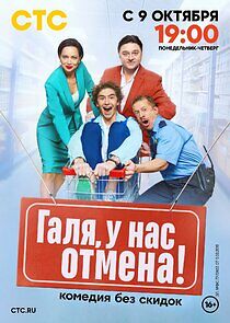 Watch Галя, у нас отмена
