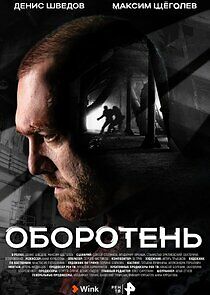 Watch Оборотень