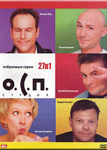 Watch О.С.П.-студия