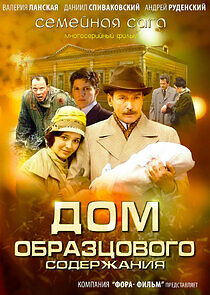 Watch Дом образцового содержания
