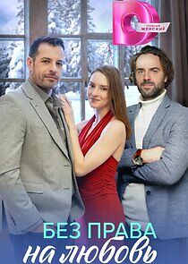 Watch Без права на любовь