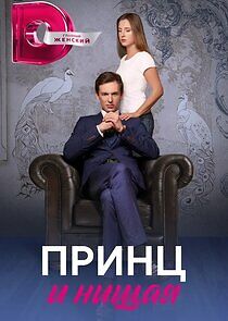 Watch Принц и нищая