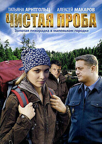 Watch Чистая проба