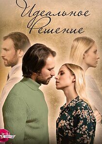 Watch Идеальное решение