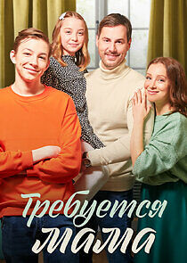 Watch Требуется мама