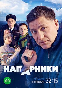 Watch Напарники