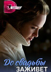 Watch До свадьбы заживет