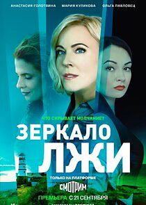Watch Зеркало лжи