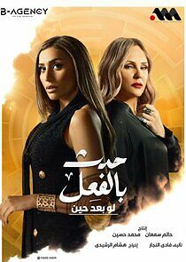 Watch Hadath Bel-fe'el