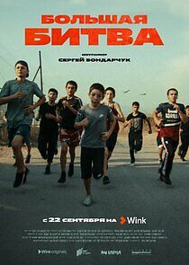 Watch Большая битва