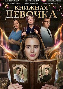 Watch Книжная девочка