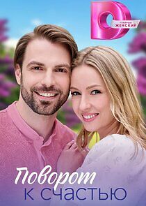 Watch Поворот к счастью