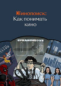 Watch Кинопоиск: Как понимать кино