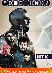 Watch Мошенники