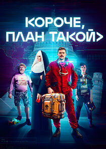 Watch Короче, план такой