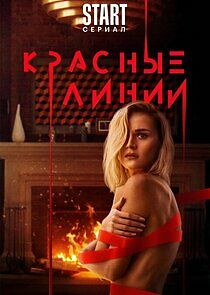 Watch Красные линии