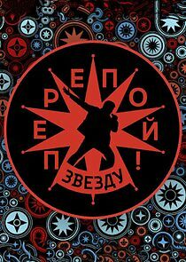 Watch Перепой звезду!