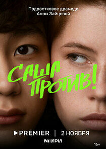 Watch Саша против!