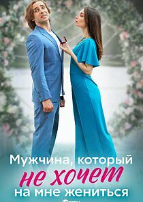 Watch Мужчина, который не хочет на мне жениться