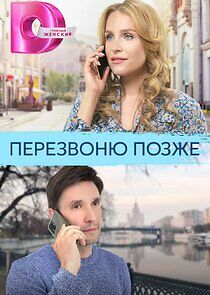 Watch Перезвоню позже