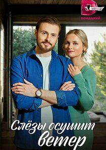 Watch Слезы осушит ветер