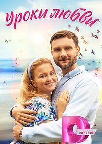 Watch Уроки любви