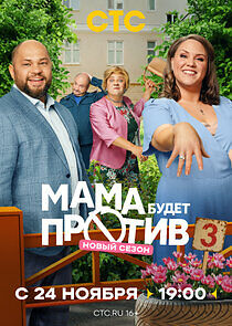 Watch Мама будет против