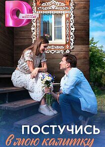 Watch Постучись в мою калитку