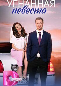 Watch Угнанная невеста