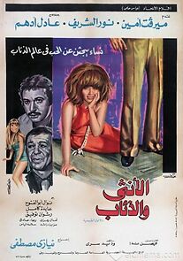 Watch Al'unthaa waldhiyaab