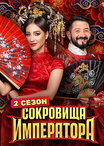 Watch Сокровища императора