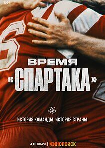 Watch Время «Спартака»