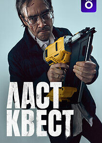 Watch Ласт квест