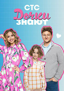 Watch Дочки знают