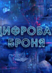 Watch Цифровая броня