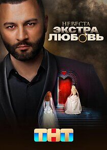 Watch Невеста. Экстра любовь