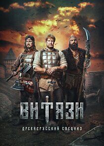 Watch Витязи