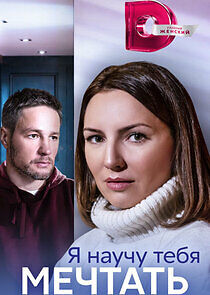 Watch Я научу тебя мечтать