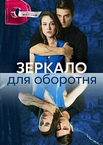 Watch Зеркало для оборотня