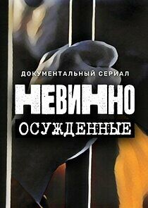 Watch Невинно осужденные