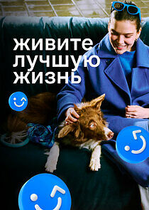 Watch Живите лучшую жизнь