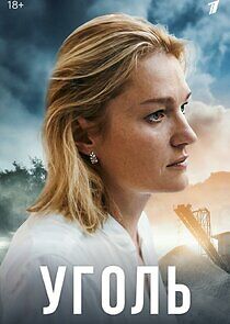 Watch Уголь
