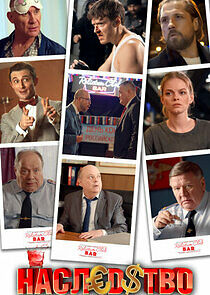 Watch Наследство