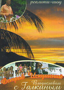 Watch Остров Искушений