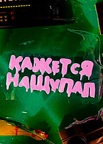 Watch Кажется, Нащупал