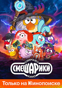 Watch Смешарики снимают кино