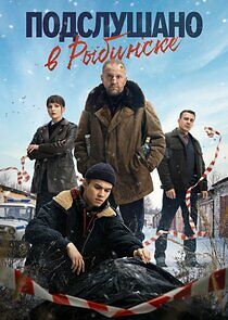 Watch Подслушано в Рыбинске