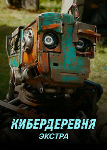 Watch Кибердеревня: Экстра