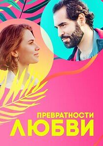 Watch Превратности любви